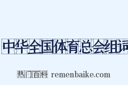 中华全国体育总会组词是什么意思的图片